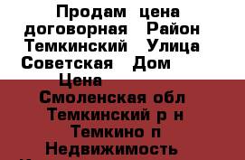 Продам, цена договорная › Район ­ Темкинский › Улица ­ Советская › Дом ­ 22 › Цена ­ 800 000 - Смоленская обл., Темкинский р-н, Темкино п. Недвижимость » Квартиры продажа   . Смоленская обл.